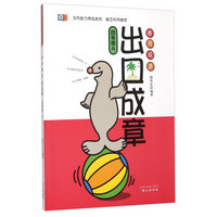 善用成语出口成章（四年级A）