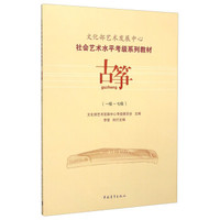 社会艺术水平考级系列教材：古筝（一级至七级）