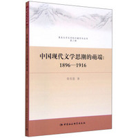 中国现代文学思潮的前端：1896-1916