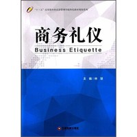 商务礼仪