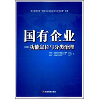 国有企业功能定位与分类治理