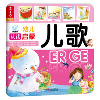 幼儿认读启蒙：儿歌