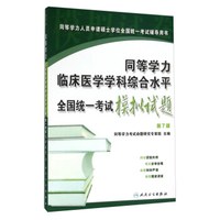 同等学力临床医学学科综合水平全国统一考试模拟试题(第7版)