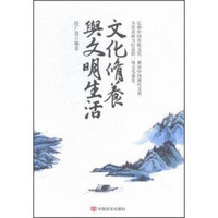 文化修养与文明生活