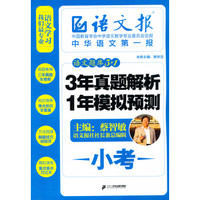 语文题库3+1：3年真题解析+1年模拟预测·小考