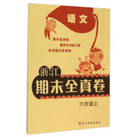 浙江期末全真卷：语文（六年级上）