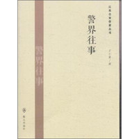 警界往事/江苏公安作家丛书