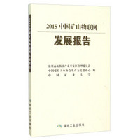 2015中国矿山物联网发展报告