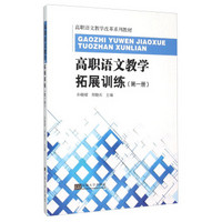 高职语文教学拓展训练 第1册