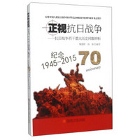 正视抗日战争：抗日战争若干重大历史问题辨析（纪念1945-2015）