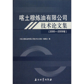 喀土穆炼油有限公司技术论文集（2000-2009年）