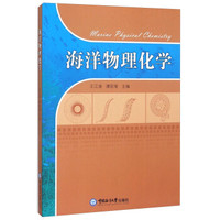 海洋物理化学