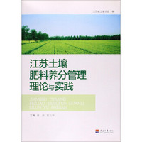 江苏土壤肥料养分管理理论与实践