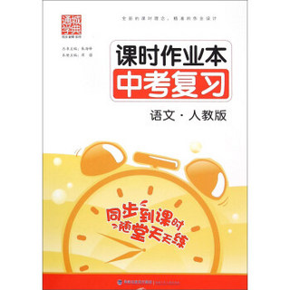 通城学典 课时作业本中考复习：语文（人教版）