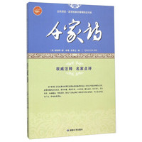 千家诗/全民阅读国学经典无障碍悦读书系