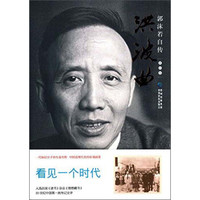 郭沫若自传（第四卷）：洪波曲