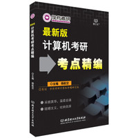 计算机考研考点精编(最新版)
