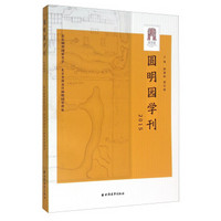 圆明园学刊（2015）