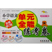 （2016春）68所名校图书 单元全能练考卷：小学语文（一年级下册 BS课标版 全新修订版）