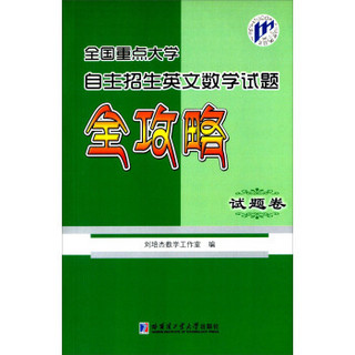 全国重点大学自主招生英文数学试题全攻略（试题卷）