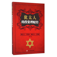 犹太人的投资理财经