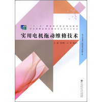 实用电机拖动维修技术（电子信息类 机电电气控制专业）