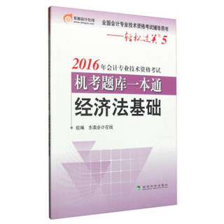 轻松过关 2016年会计专业技术资格考试机考题库一本通：经济法基础