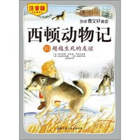 西顿动物记10:超越生死的友谊(注音版 朗读版)