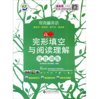 京师普教 常青藤英语 完形填空与阅读理解优化训练：高二（附答案与解析）