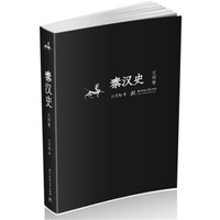 秦汉史(文明卷)