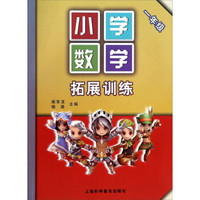 小学数学拓展训练1年级