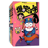 爆笑课堂系列 爆笑汉字1-3套装
