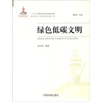绿色低碳文明