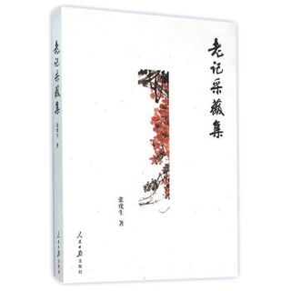 老记采薇集