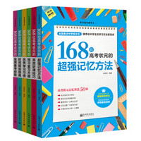 学习赢在细节系列：168位高考状元学习方法大全（套装共6册）