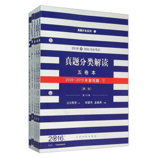 国家司法考试真题分类解读五卷本（2016年版 第10版 套装共5册）