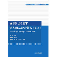 ASP.NET动态网站设计教程·第2版：基于C#+SQL Server 2008/普通高等教育“计算机类专业”规划教材