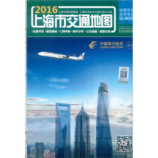 2016上海市交通地图（787mm*1092mm）