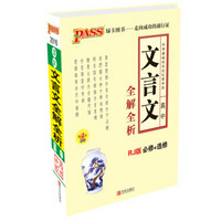 2016最新版pass掌中宝-3R：高中文言文全解全析（人教版 必修+选修）