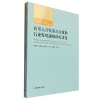 西部大开发重点区域和行业发展战略环境评价系列丛书：西部大开发重点区域和行业发展战略环境评价