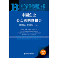 中国企业公众透明度报告（2015～2016）No.2