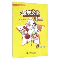 数学文化读本（五年级下册）