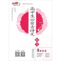 优翼字帖 高中生必背古诗文：楷书