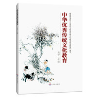 中华优秀传统文化教育：高中一年级