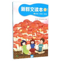 新群文读本：四年级下（S）