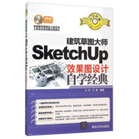 建筑草图大师SketchUp效果图设计自学经典（附光盘）