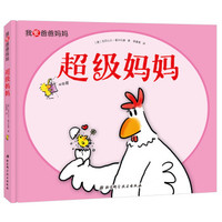 我爱爸爸妈妈·超级妈妈