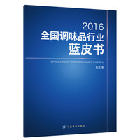 2016全国调味品行业蓝皮书