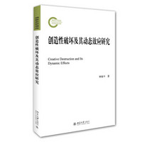 创造性破坏及其动态效应研究