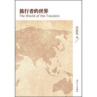 旅行者的世界
